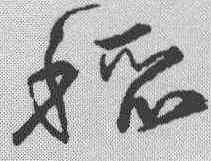 稻,宋克 ,書法字典